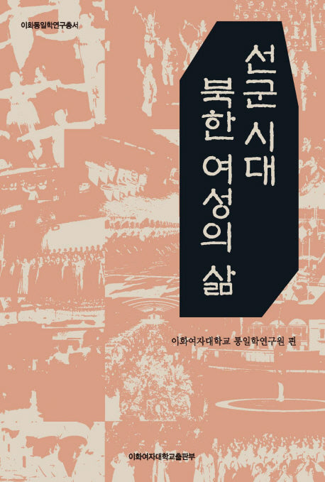 선군 시대 북한 여성의 삶(이화통일학연구총서)