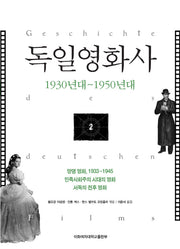 독일영화사 2: 1930년대-1950년대