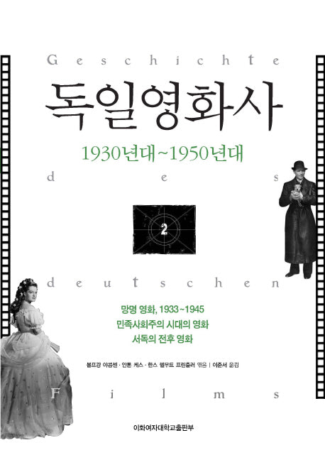독일영화사 2: 1930년대-1950년대