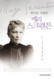 메리 스크랜튼(한국을 사랑한)