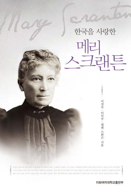 메리 스크랜튼(한국을 사랑한)