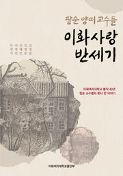 이화사랑 반세기