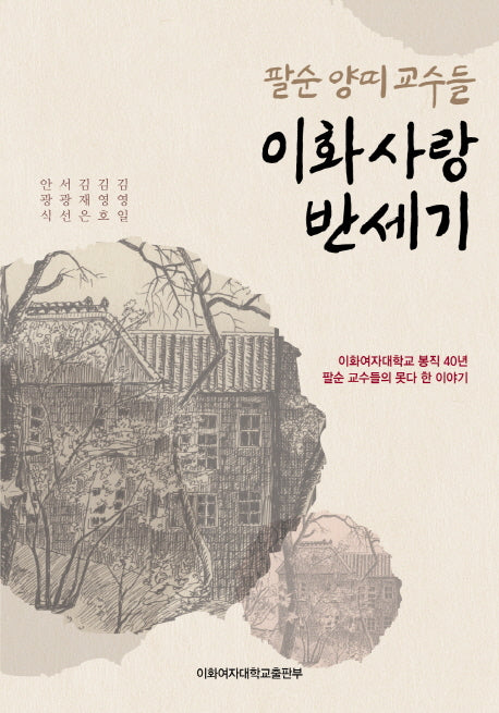 이화사랑 반세기