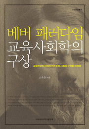 베버 패러다임 교육사회학의 구상(양장본 HardCover)