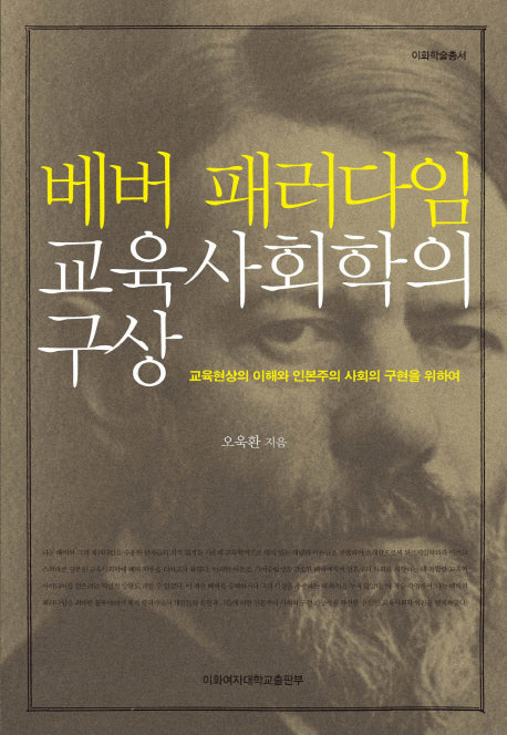 베버 패러다임 교육사회학의 구상(양장본 HardCover)