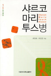 샤르코 마리 투스병