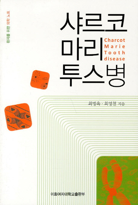 샤르코 마리 투스병