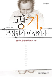 광기 본성인가 마성인가