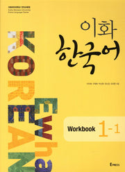 이화 한국어: Workbook 1-1