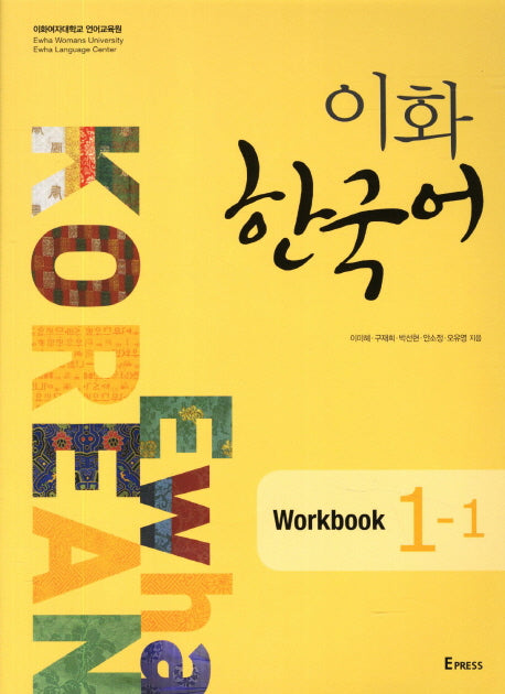 이화 한국어: Workbook 1-1