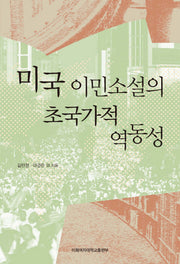 미국 이민소설의 초국가적 역동성