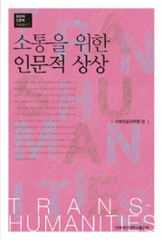 소통을 위한 인문적 상상(탈경계인문학 학술총서 7)