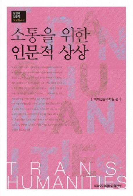 소통을 위한 인문적 상상(탈경계인문학 학술총서 7)
