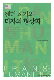 젠더 하기와 타자의 형상화(탈경계인문학 학술총서 8)
