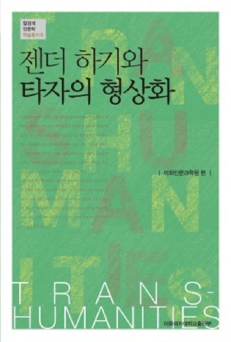 젠더 하기와 타자의 형상화(탈경계인문학 학술총서 8)