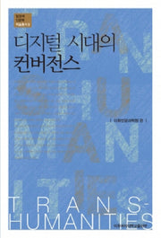 디지털 시대의 컨버전스(탈경계인문학 학술총서 9)