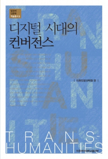 디지털 시대의 컨버전스(탈경계인문학 학술총서 9)