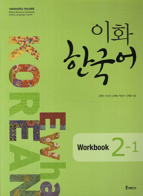 이화 한국어 2-1(Workbook)