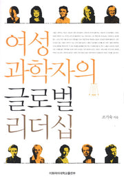 여성 과학자의 글로벌 리더십