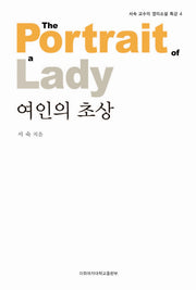 여인의 초상(서숙 교수의 영미소설 특강 4)