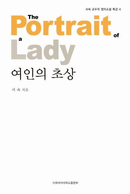 여인의 초상(서숙 교수의 영미소설 특강 4)