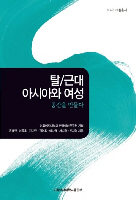 탈 근대 아시아와 여성(아시아여성총서 2)