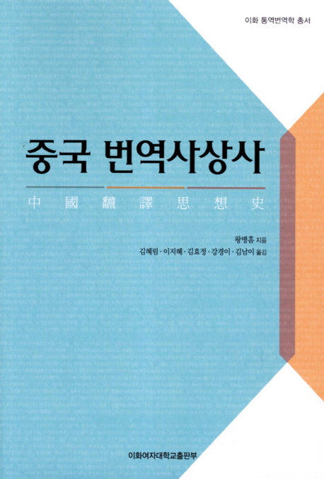 중국 번역사상사(이화 통역번역학 총서)