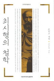최시형의 철학(한국현대철학선)