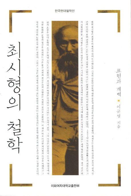 최시형의 철학(한국현대철학선)