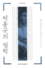 박홍규의 철학(한국현대철학선)
