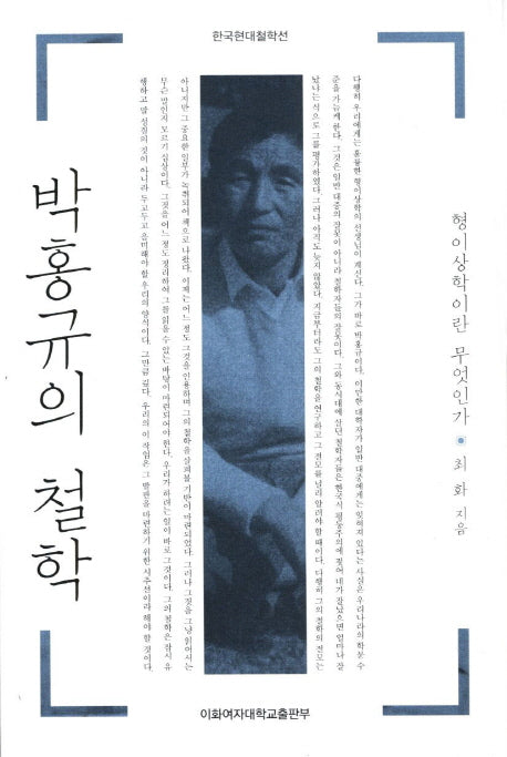 박홍규의 철학(한국현대철학선)