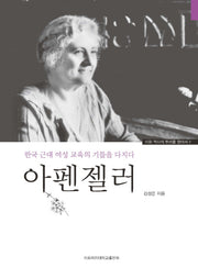 아펜젤러(이화 역사의 뿌리를 찾아서 2)(양장본 HardCover)