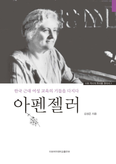 아펜젤러(이화 역사의 뿌리를 찾아서 2)(양장본 HardCover)