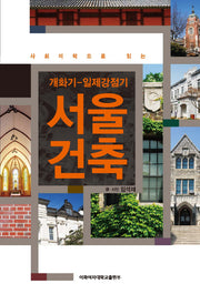 서울 건축(사회미학으로 읽는)