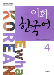 이화 한국어 4(MP3파일포함)