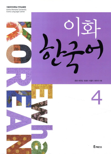 이화 한국어 4(MP3파일포함)