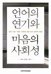언어의 연기와 마음의 사회성(양장본 HardCover)