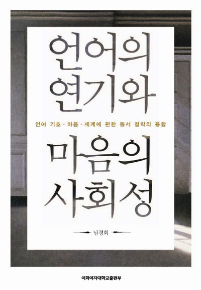 언어의 연기와 마음의 사회성(양장본 HardCover)