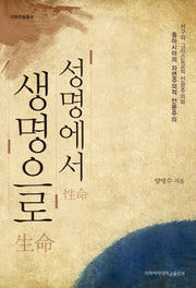성명에서 생명으로(이화학술총서)