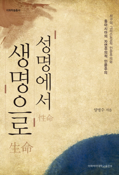 성명에서 생명으로(이화학술총서)