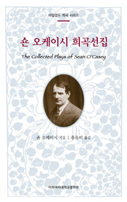 숀 오케이시 희곡선집(아일랜드 희곡 시리즈)