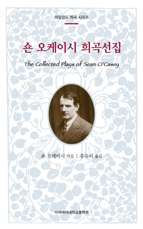 숀 오케이시 희곡선집(아일랜드 희곡 시리즈)