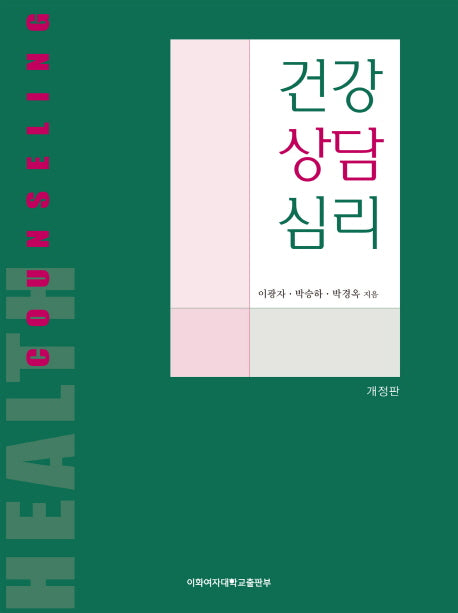건강 상담 심리(개정판)