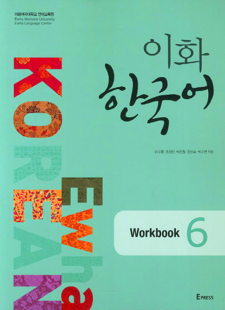 이화 한국어 Workbook 6