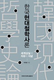 한국현대철학사론(양장본 HardCover)