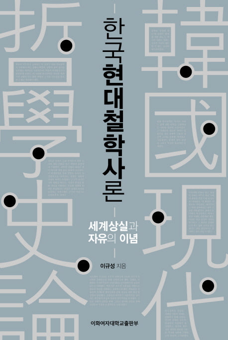 한국현대철학사론(양장본 HardCover)