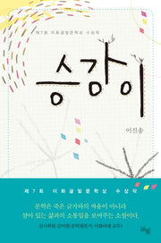 승강이(양장본 Hardcover)