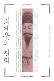 최제우의 철학(한국현대철학선)