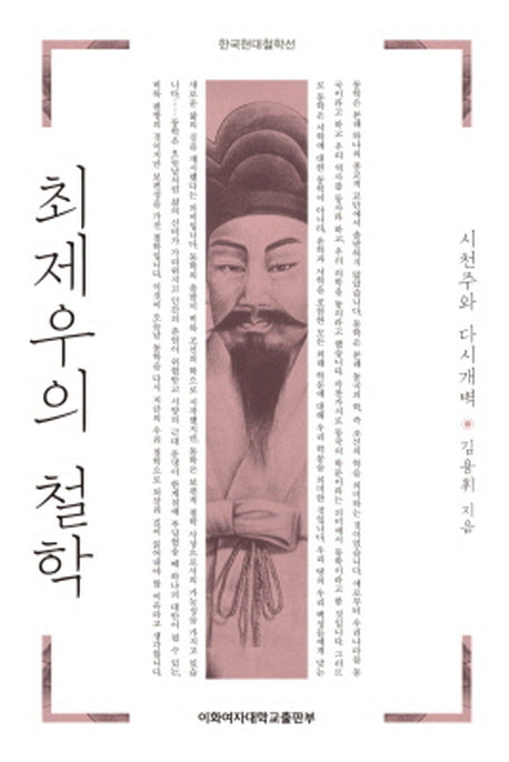 최제우의 철학(한국현대철학선)
