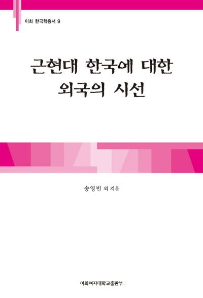 근현대 한국에 대한 외국의 시선(이화 한국학총서 9)